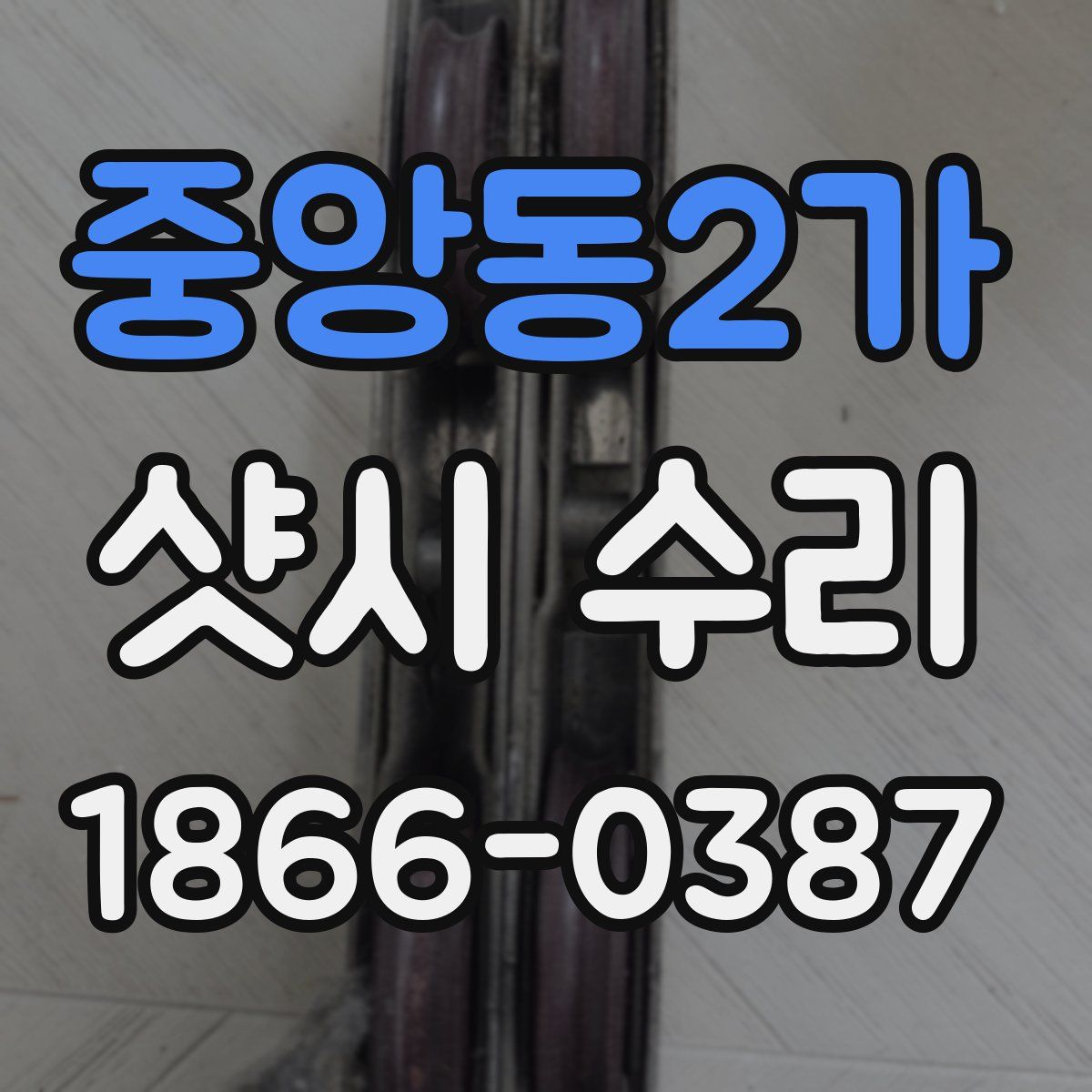 중앙동2가 샷시 수리