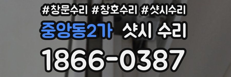 중앙동2가 샷시 수리