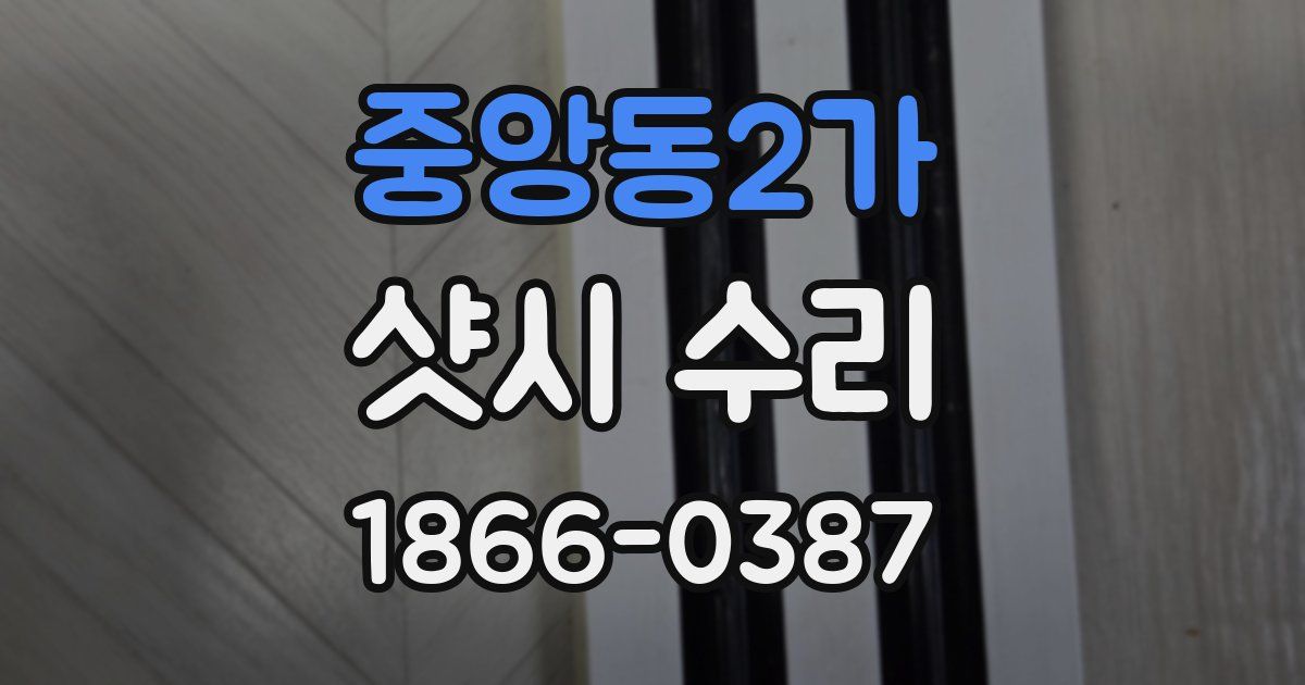 중앙동2가 샷시 수리