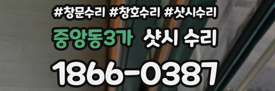 중앙동3가 샷시 수리