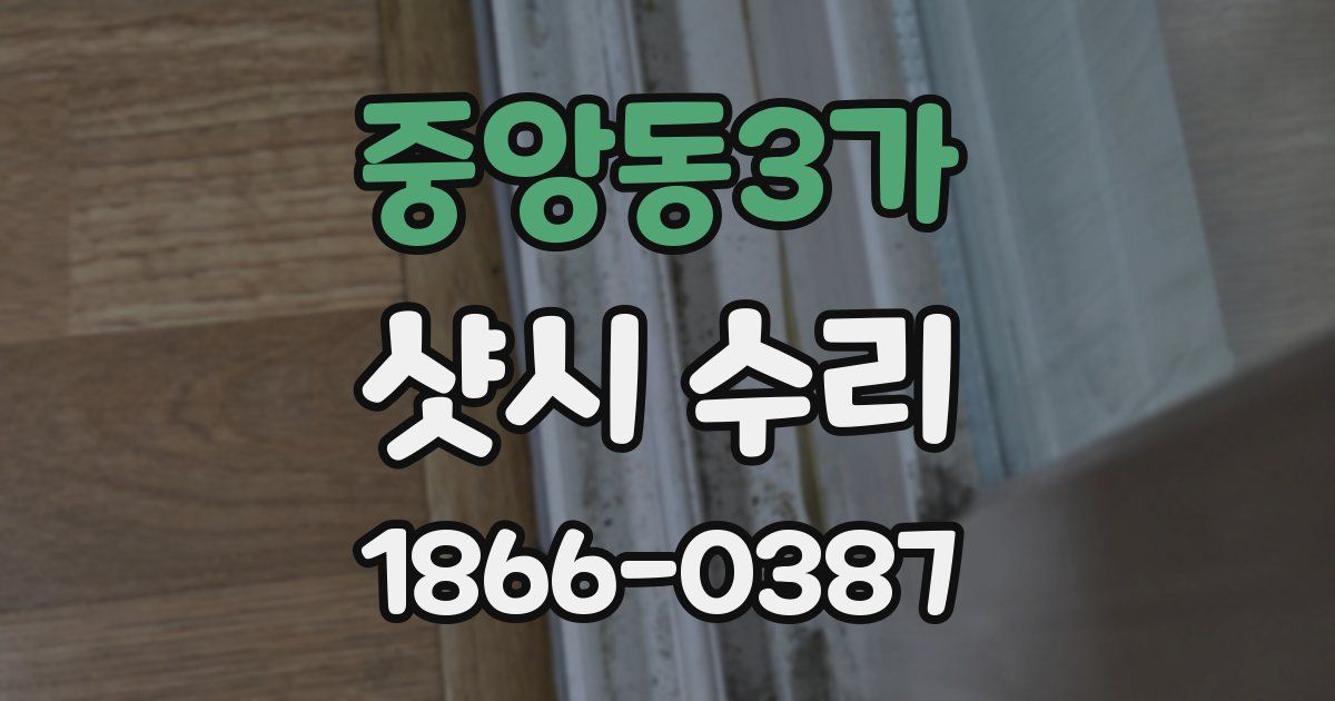 중앙동3가 샷시 수리