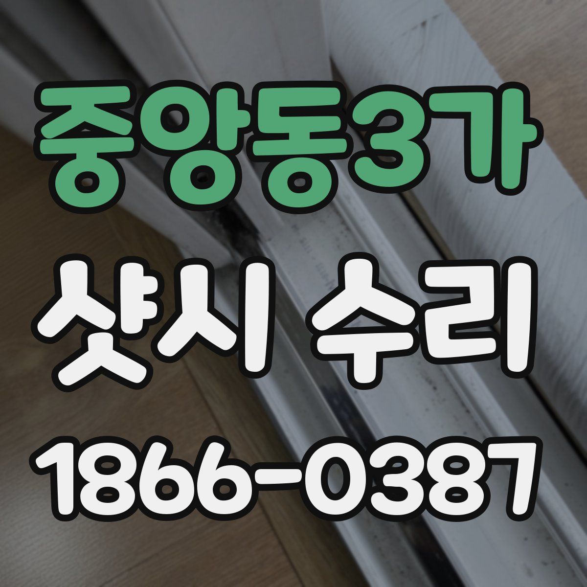 중앙동3가 샷시 수리