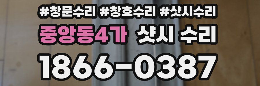 중앙동4가 샷시 수리