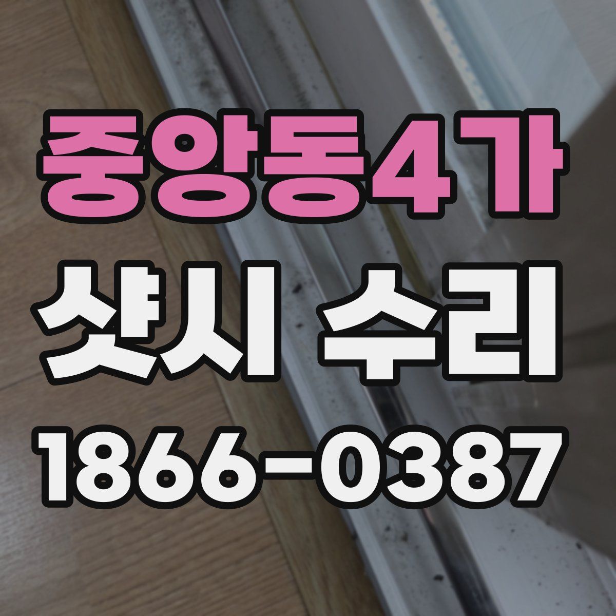 중앙동4가 샷시 수리