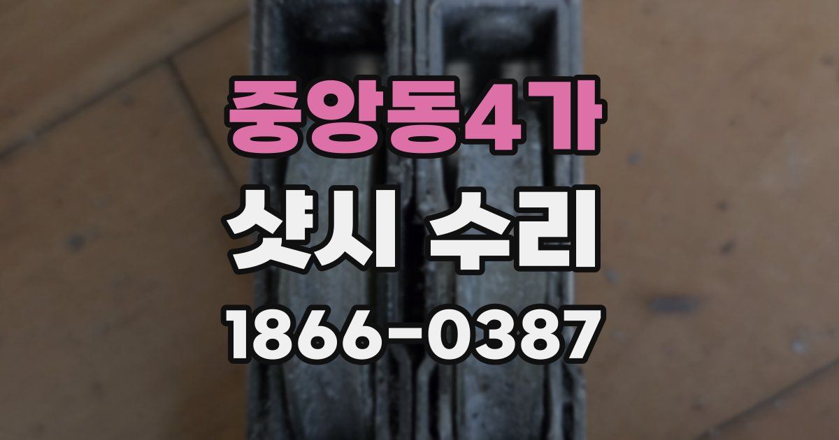 중앙동4가 샷시 수리