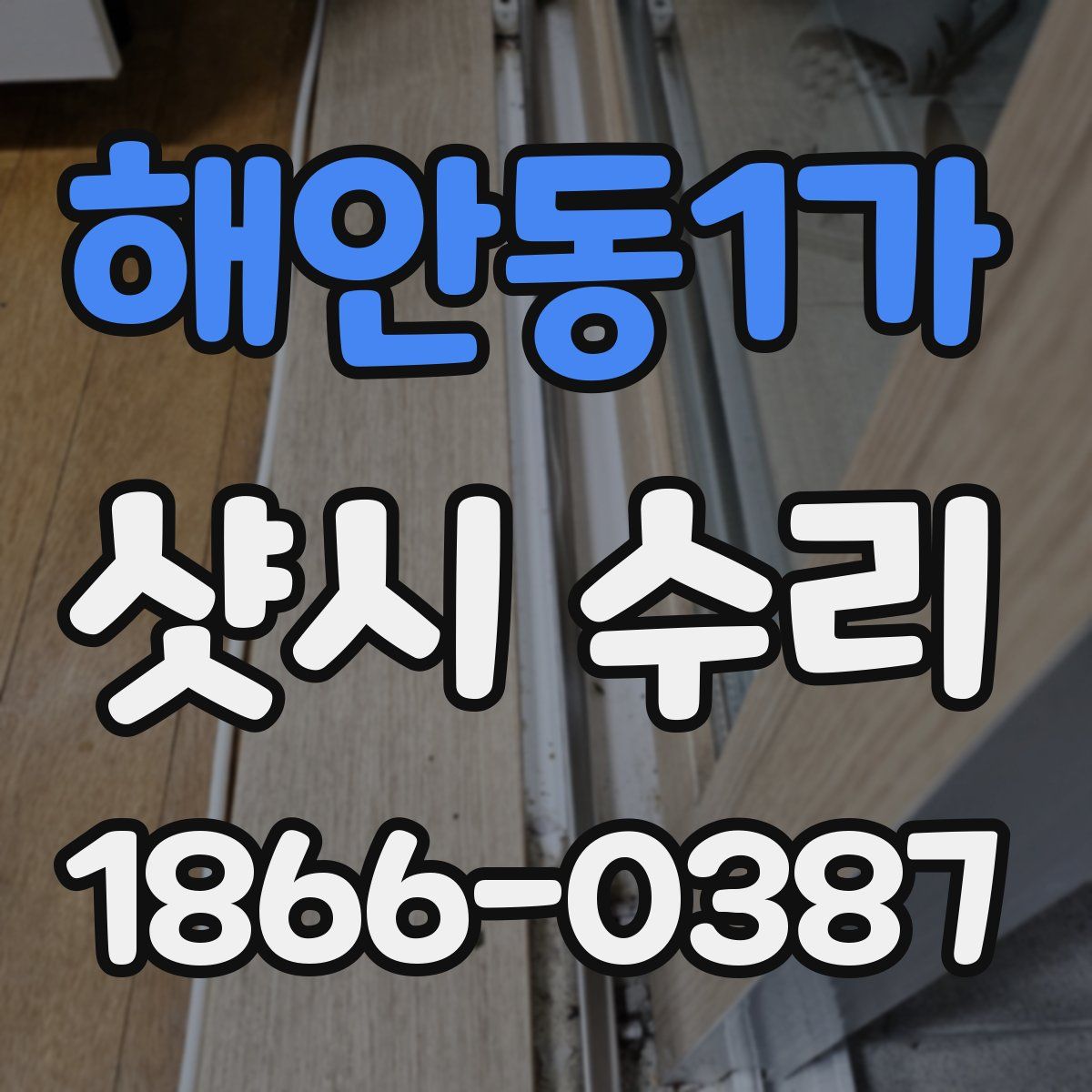해안동1가 샷시 수리
