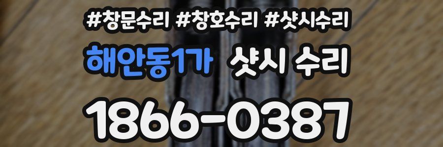 해안동1가 샷시 수리