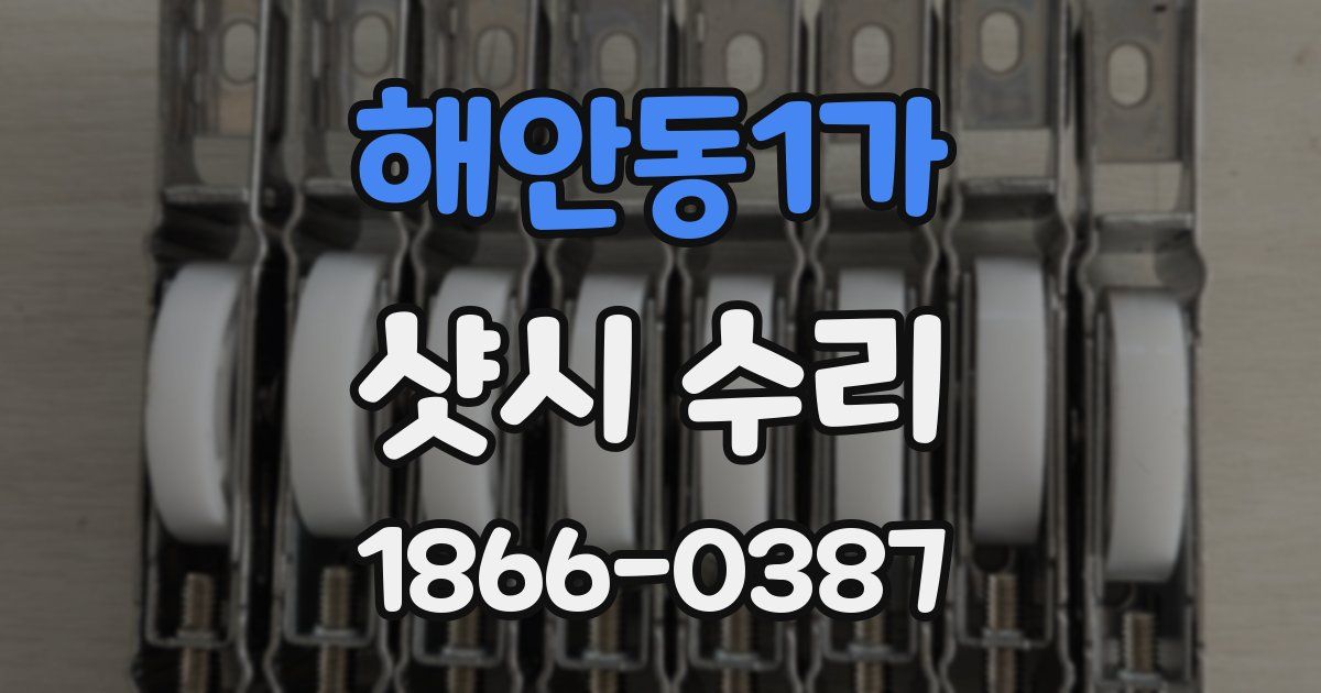 해안동1가 샷시 수리