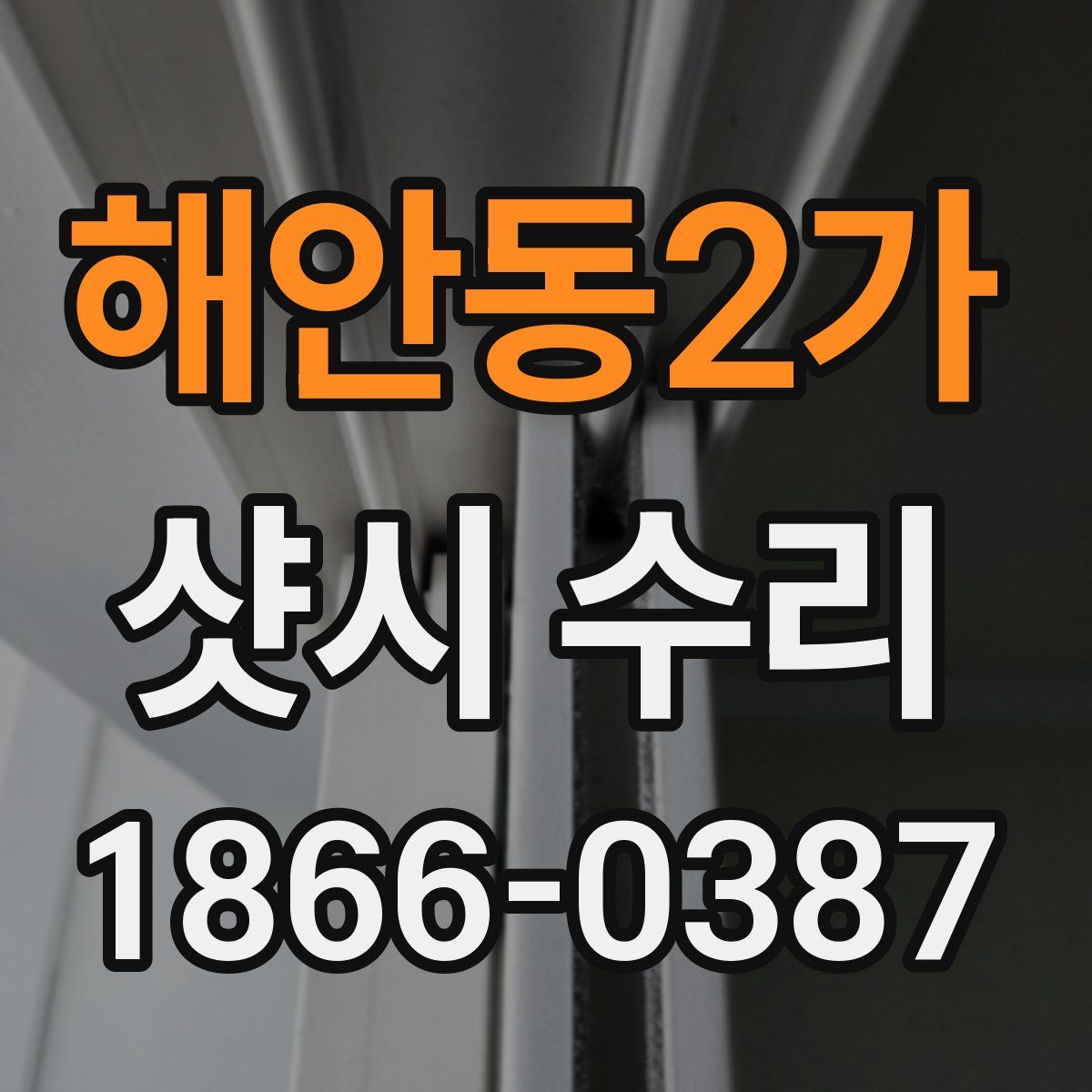 해안동2가 샷시 수리