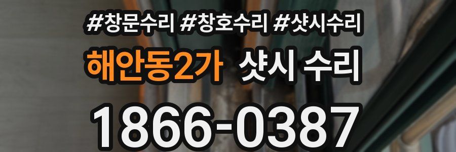 해안동2가 샷시 수리