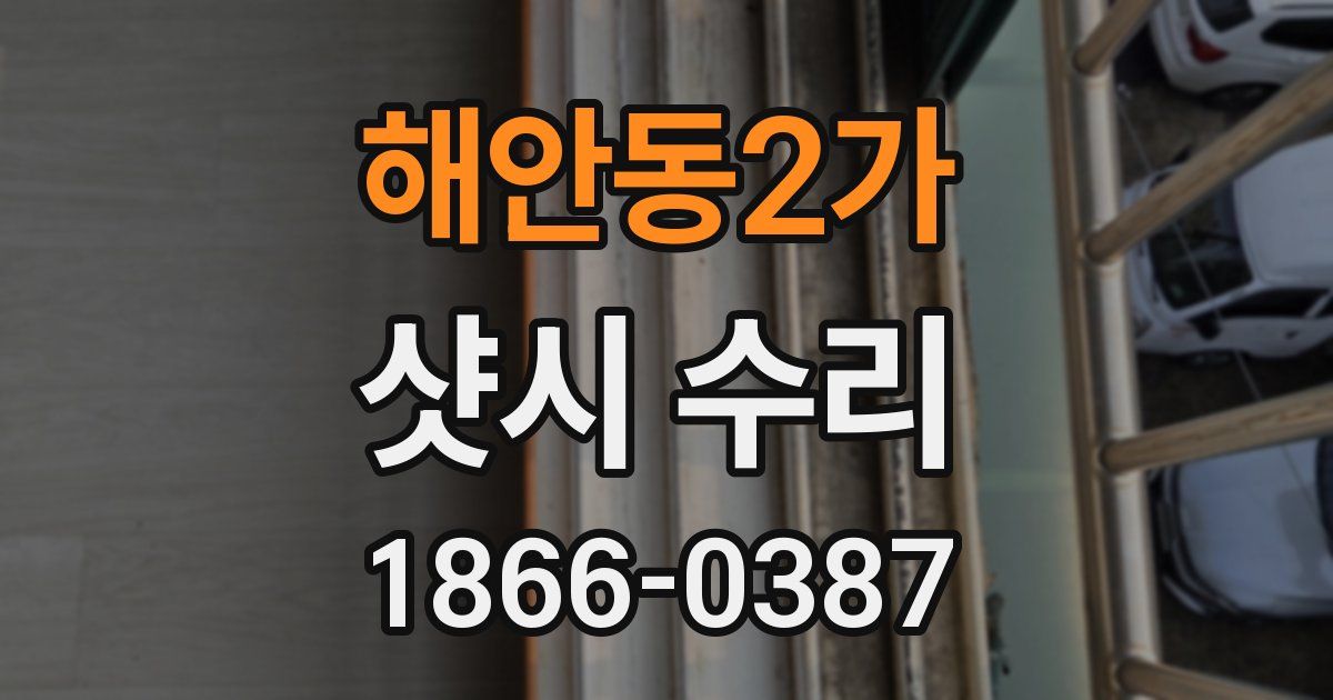 해안동2가 샷시 수리