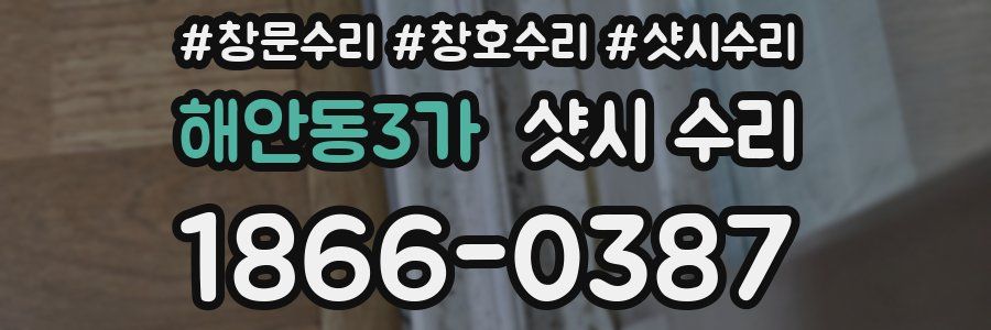 해안동3가 샷시 수리