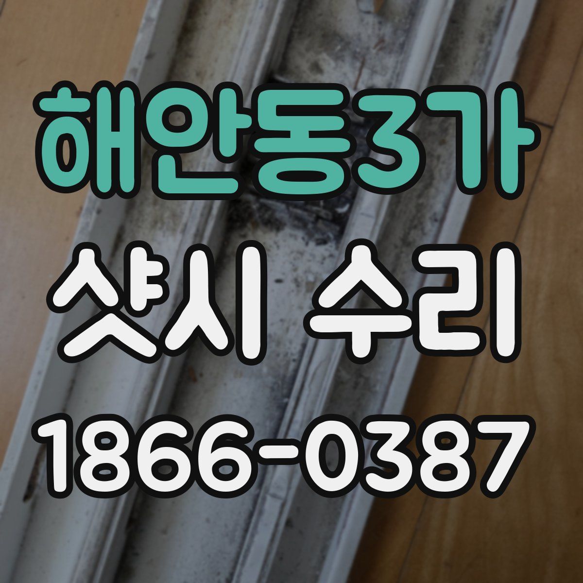 해안동3가 샷시 수리