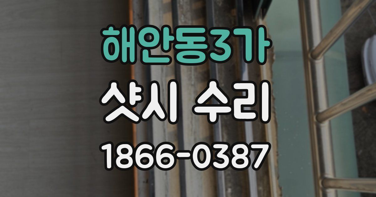 해안동3가 샷시 수리