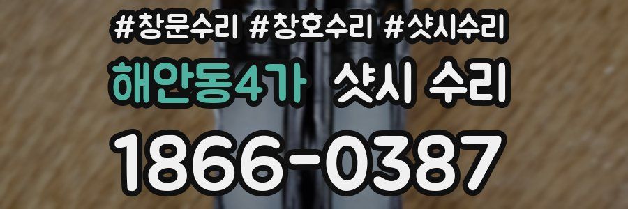 해안동4가 샷시 수리