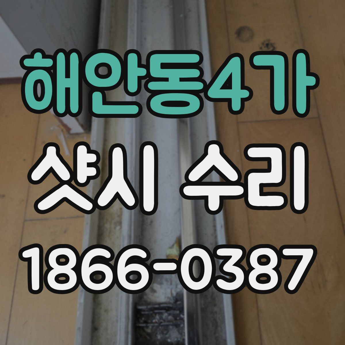 해안동4가 샷시 수리