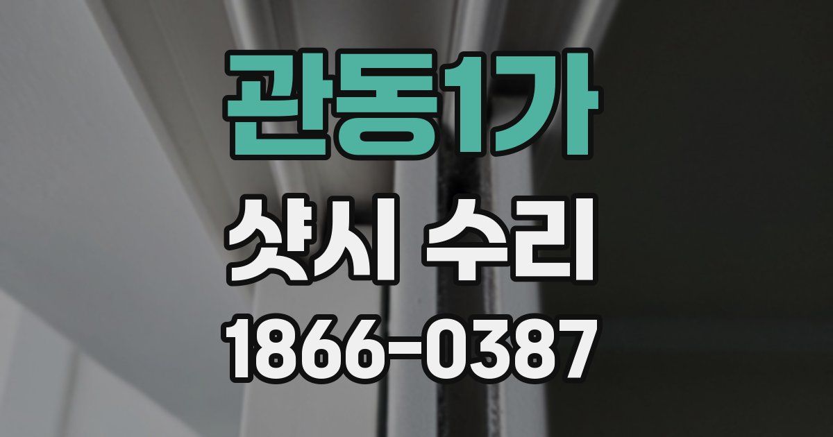 관동1가 샷시 수리