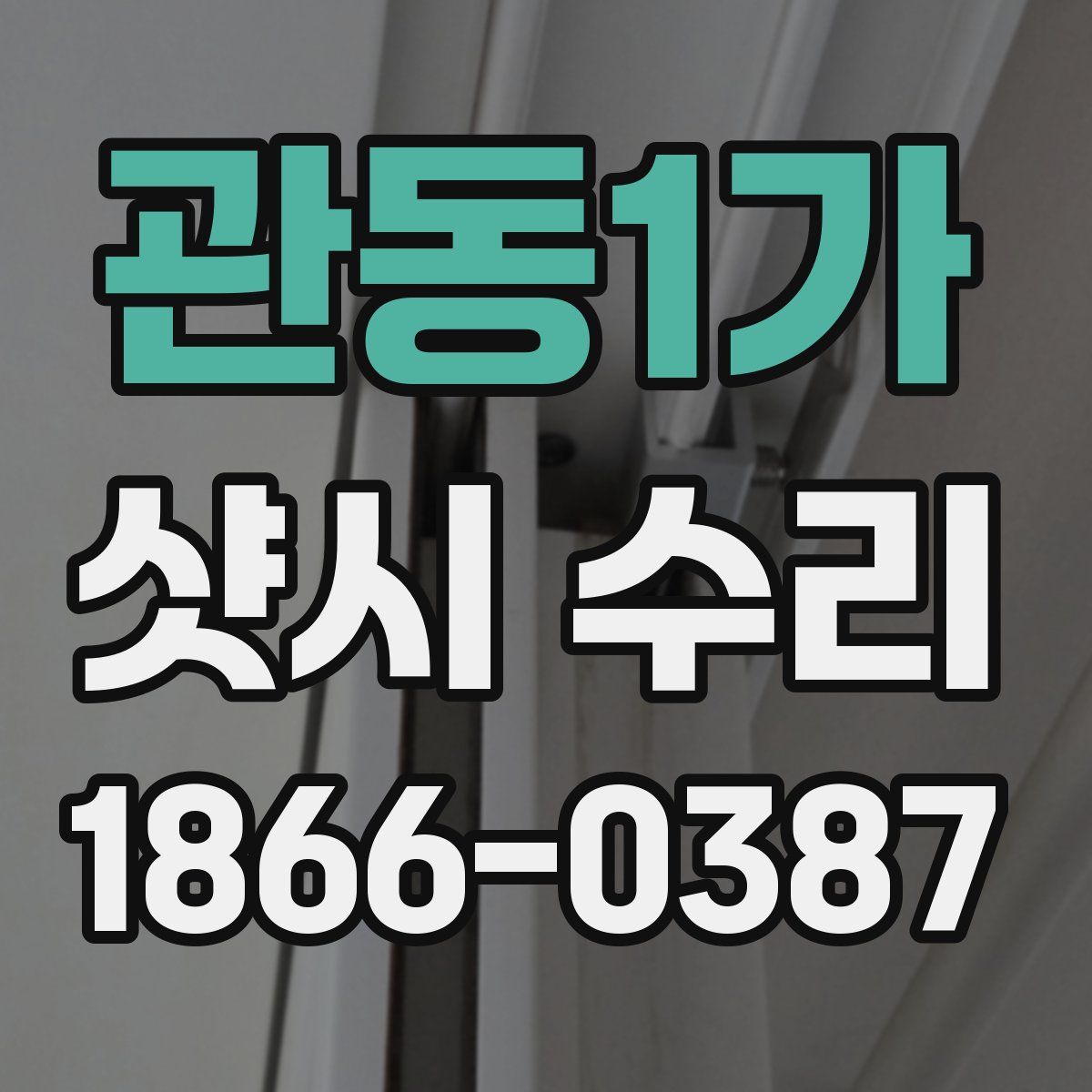 관동1가 샷시 수리