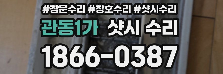 관동1가 샷시 수리