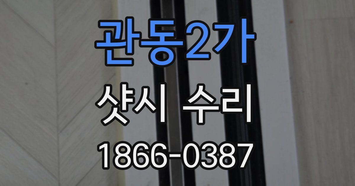 관동2가 샷시 수리