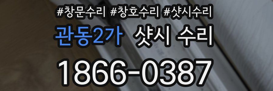 관동2가 샷시 수리