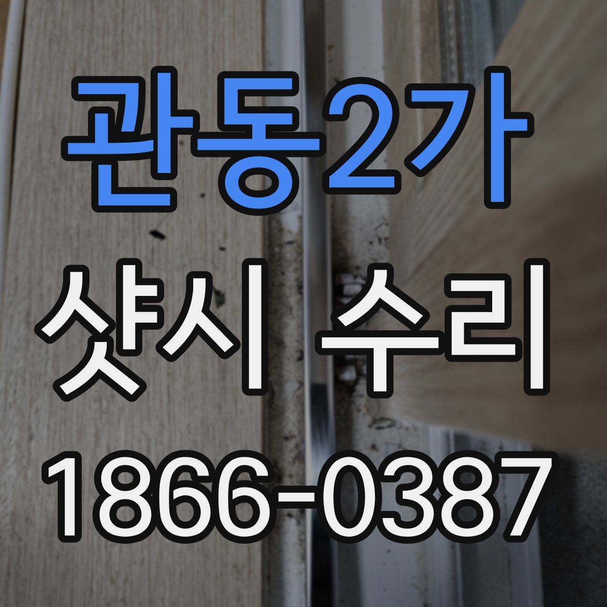 관동2가 샷시 수리