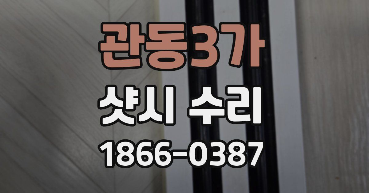 관동3가 샷시 수리