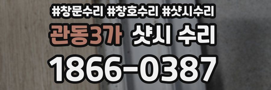 관동3가 샷시 수리
