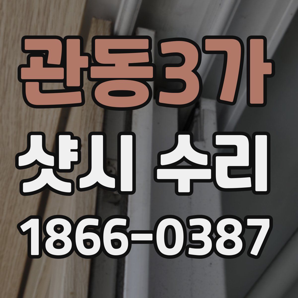 관동3가 샷시 수리