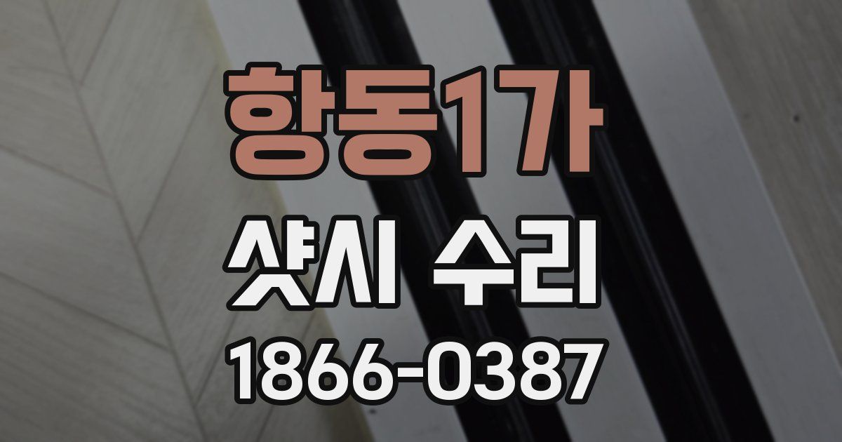 항동1가 샷시 수리