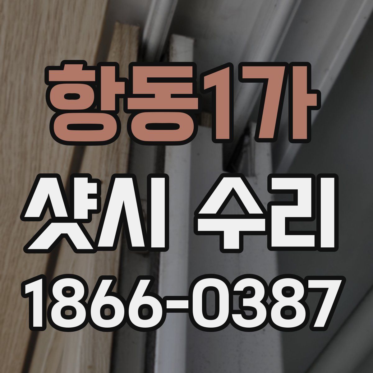 항동1가 샷시 수리