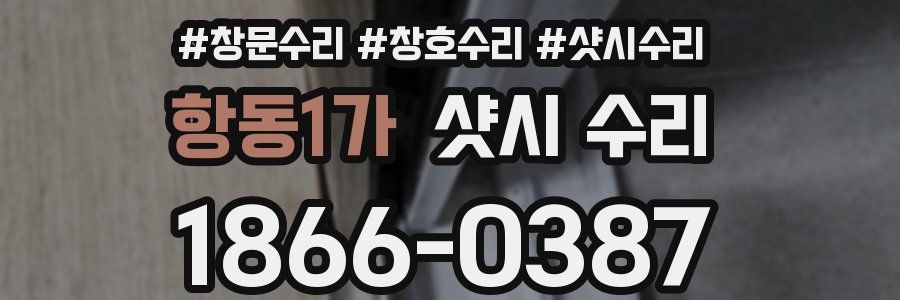 항동1가 샷시 수리