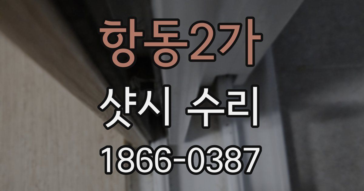 항동2가 샷시 수리