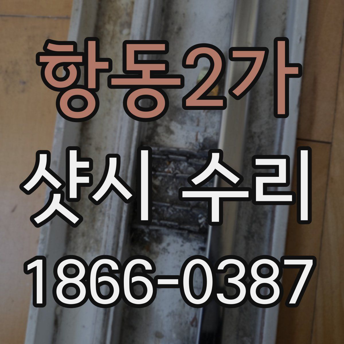 항동2가 샷시 수리