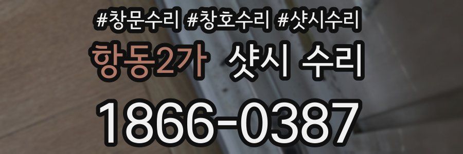 항동2가 샷시 수리