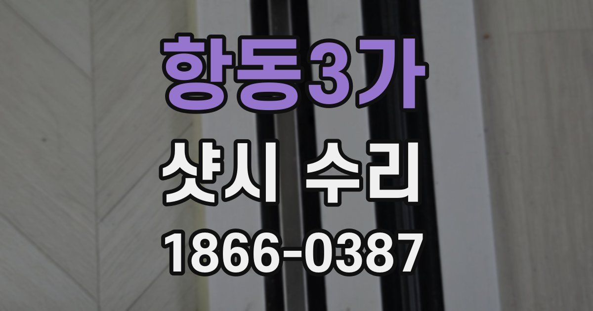 항동3가 샷시 수리