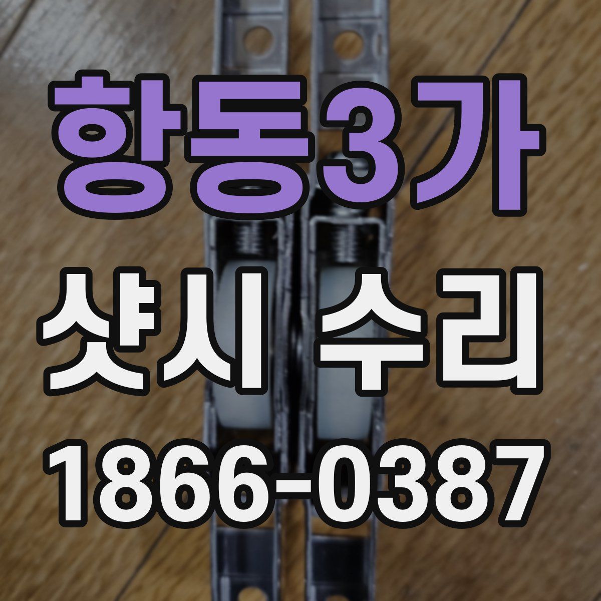 항동3가 샷시 수리