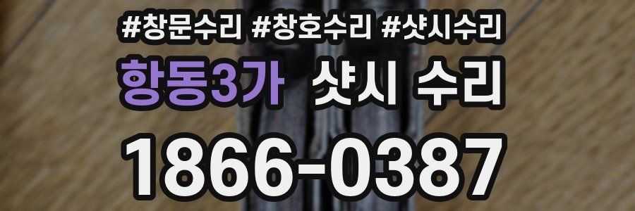 항동3가 샷시 수리