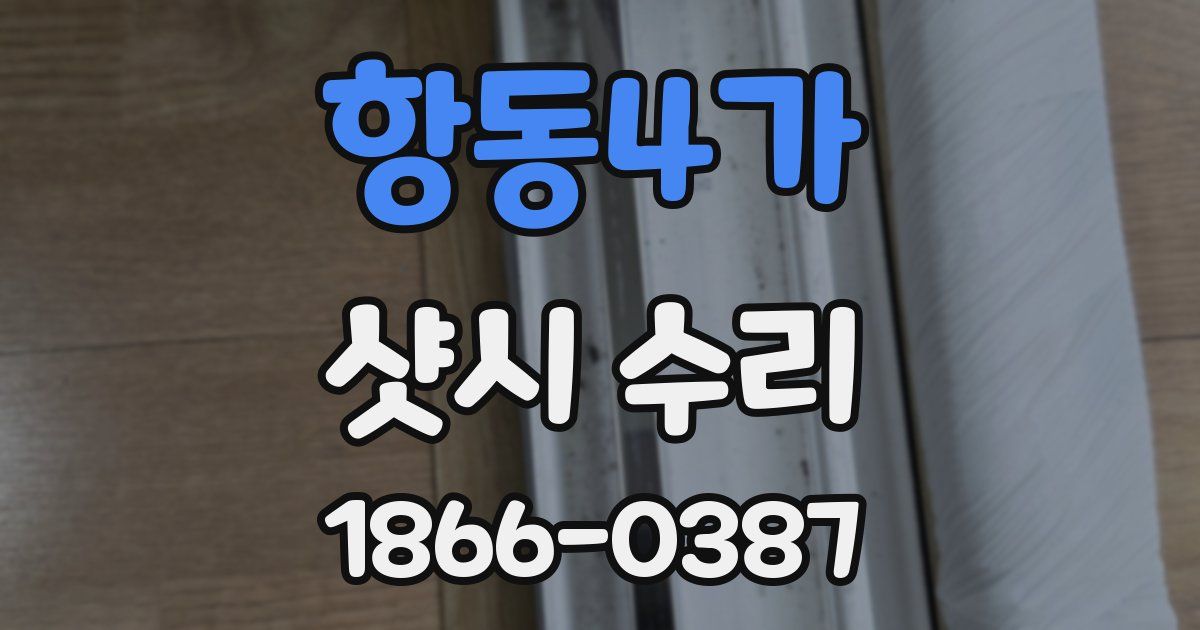 항동4가 샷시 수리