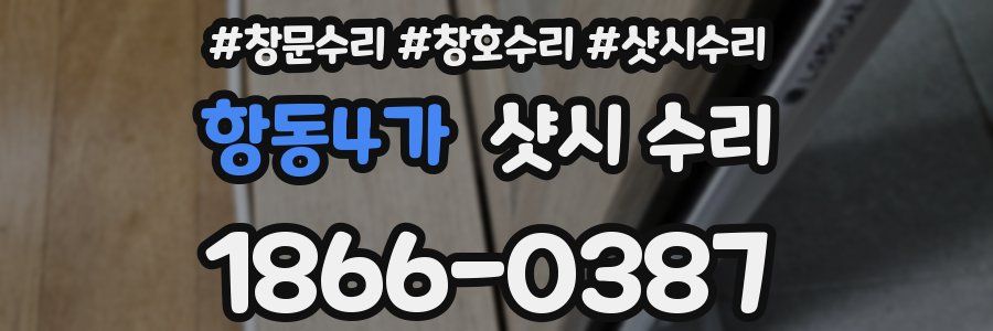 항동4가 샷시 수리