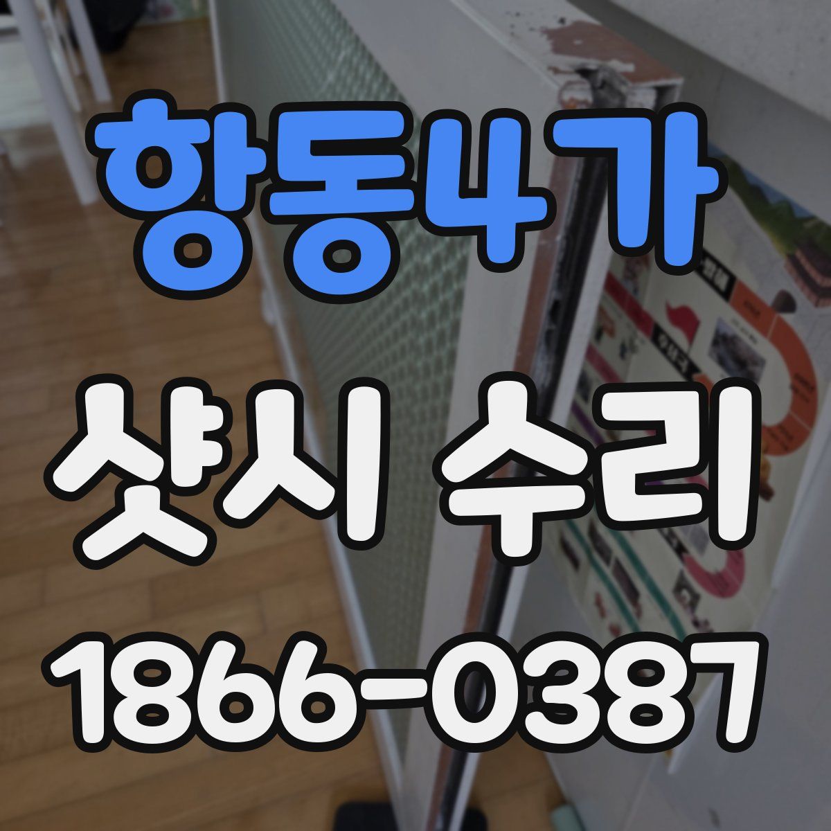 항동4가 샷시 수리