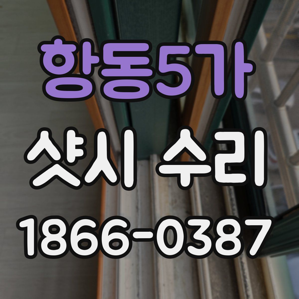항동5가 샷시 수리