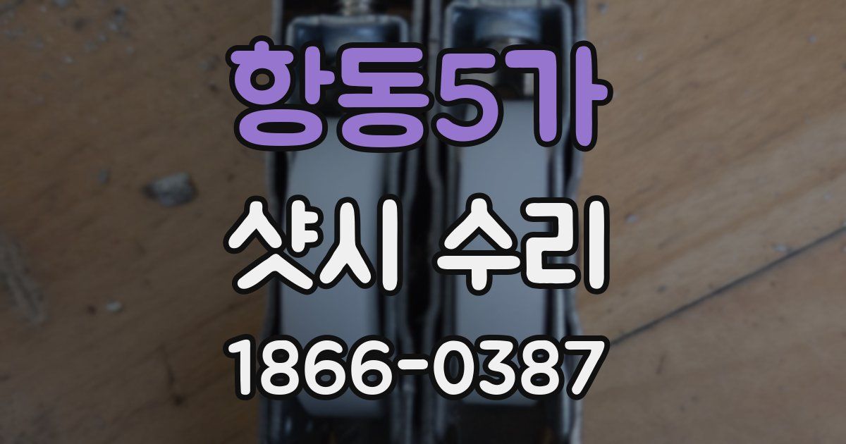 항동5가 샷시 수리