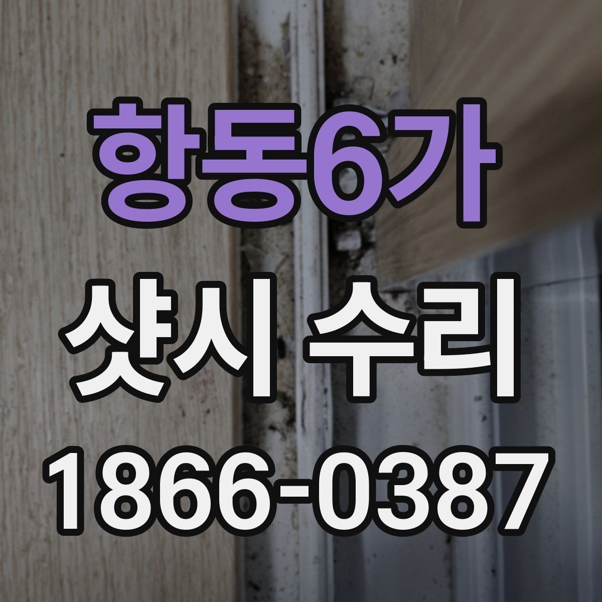 항동6가 샷시 수리 작업 전후로 비교해볼 항목