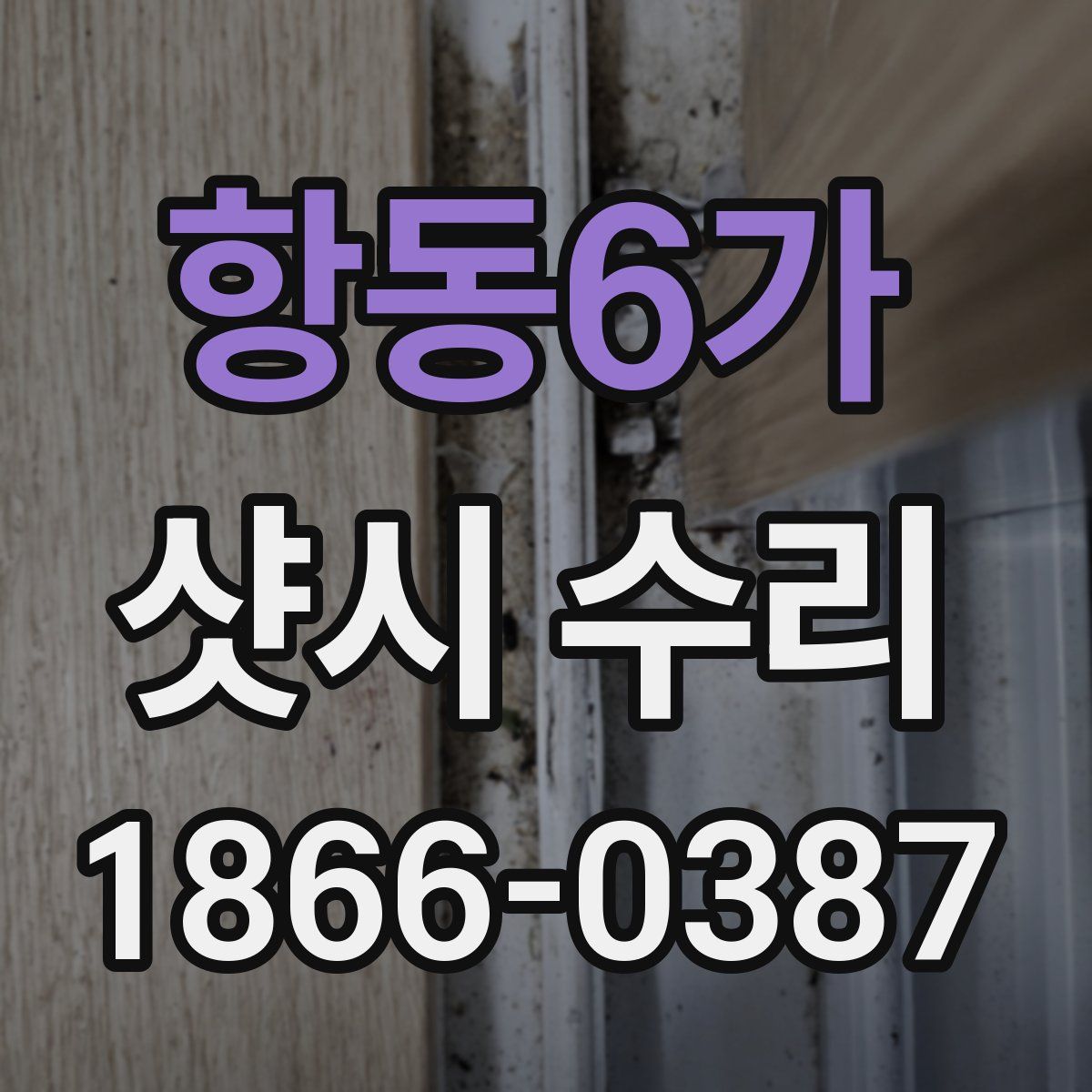 항동6가 샷시 수리
