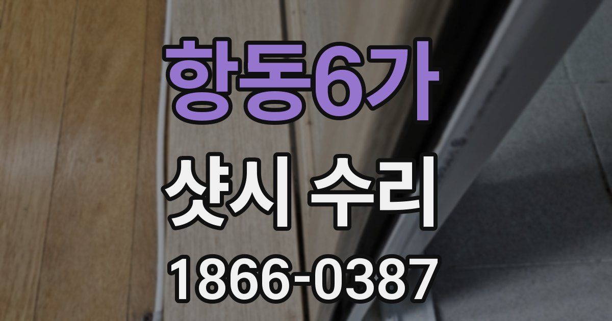 항동6가 샷시 수리