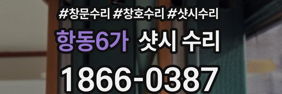 항동6가 샷시 수리