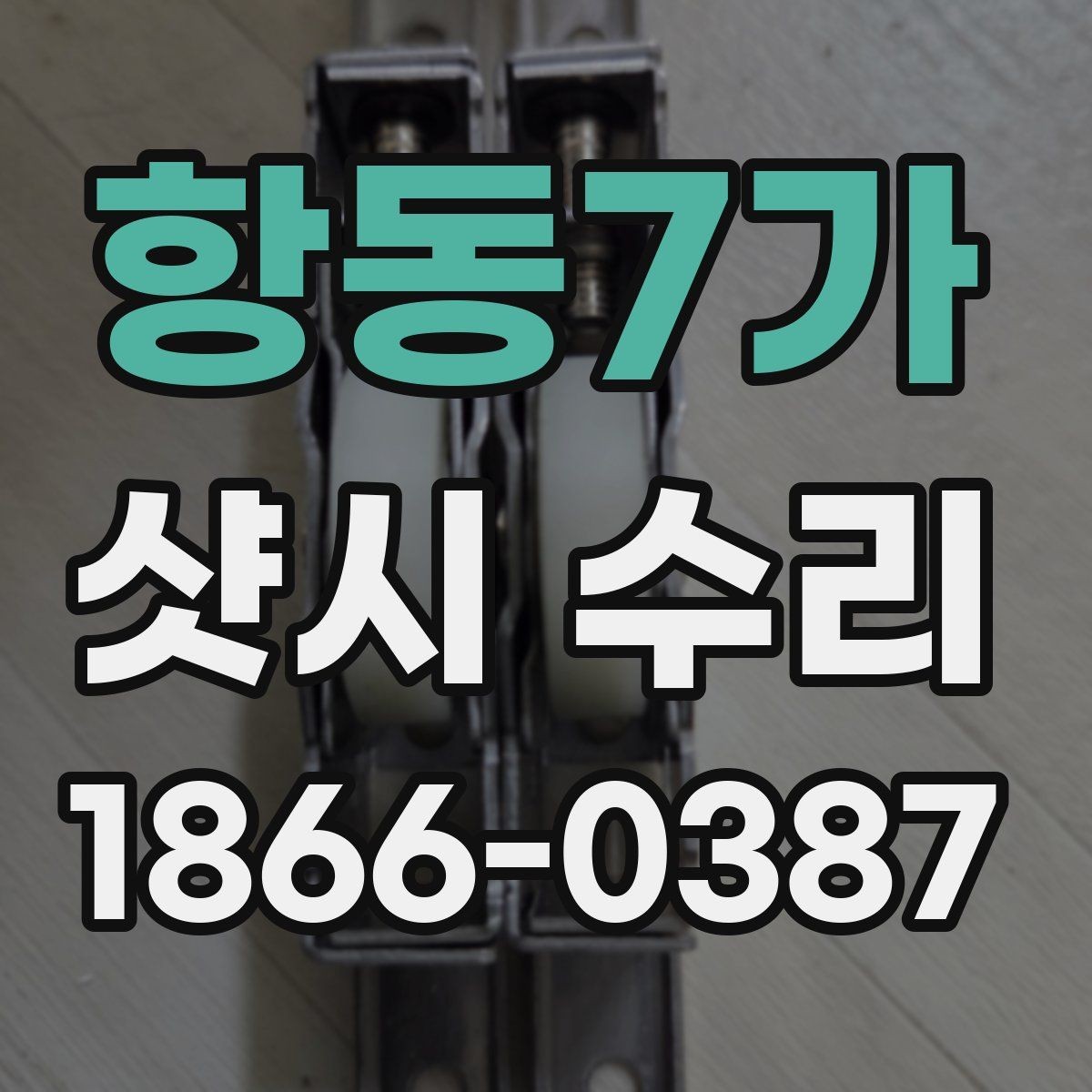 항동7가 샷시 수리 필요한 대표 증상