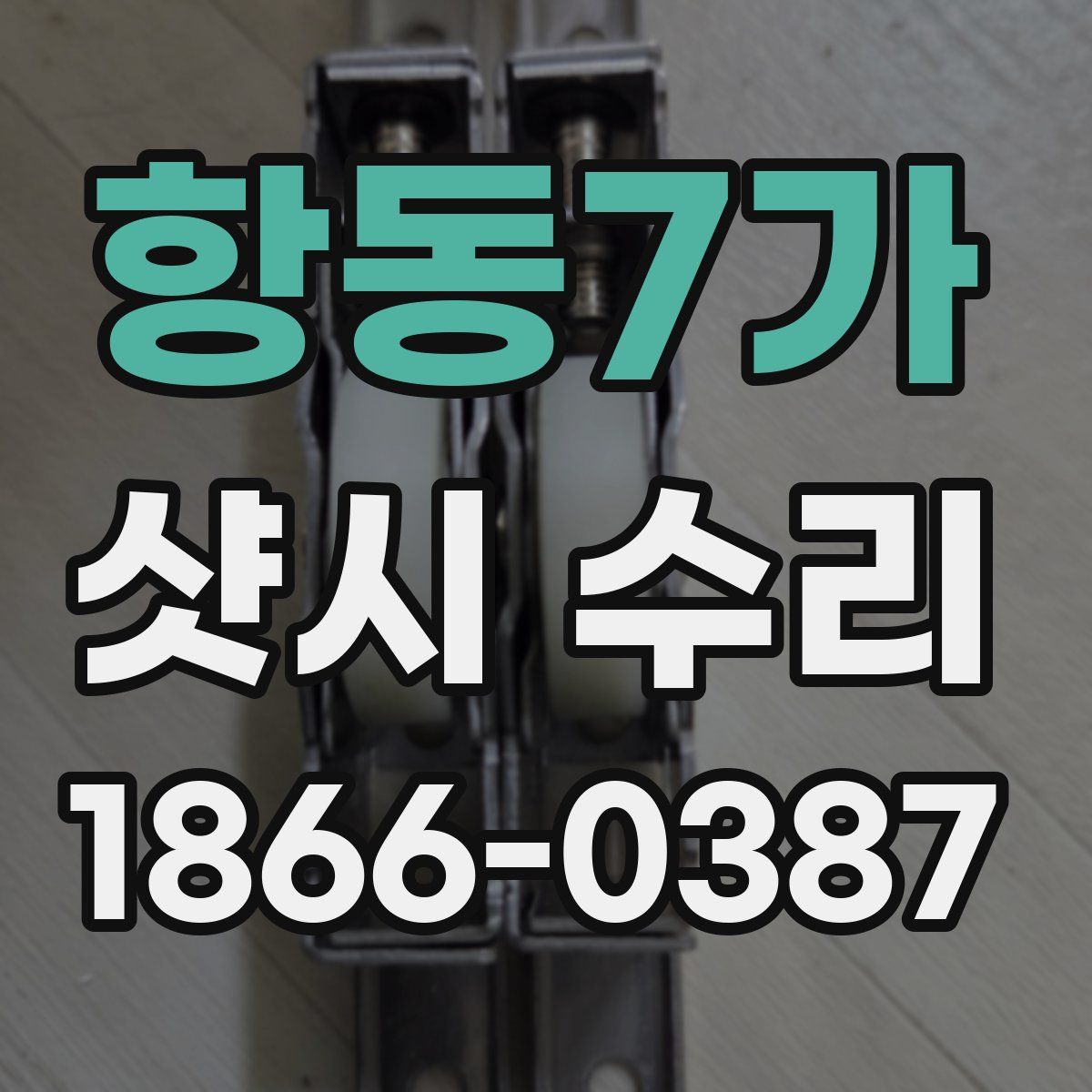 항동7가 샷시 수리