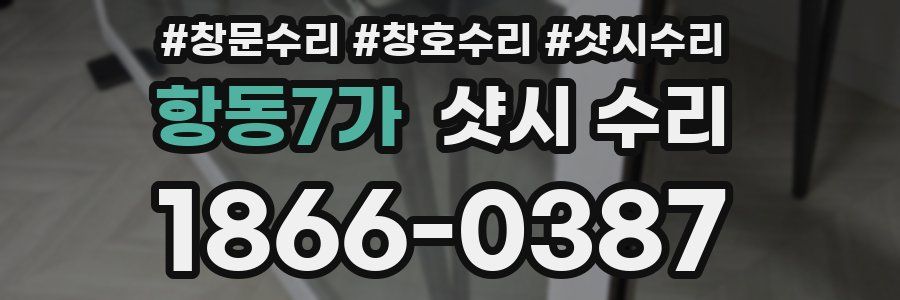 항동7가 샷시 수리